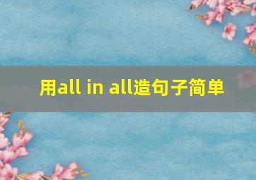 用all in all造句子简单